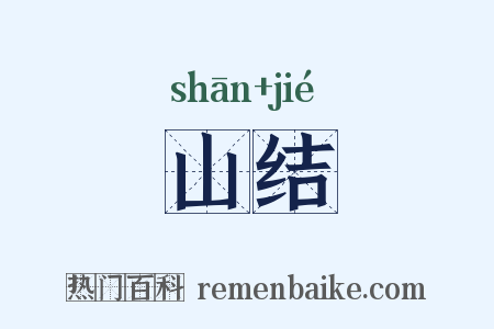 山结是什么意思的图片